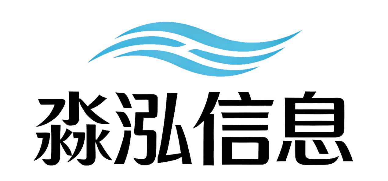 淼泓信息